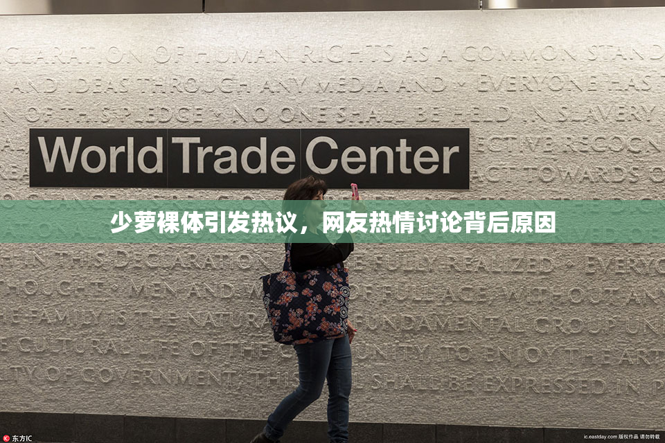 少萝裸体引发热议，网友热情讨论背后原因