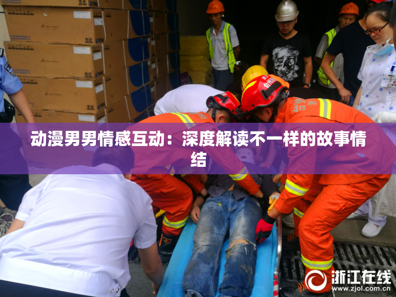 动漫男男情感互动：深度解读不一样的故事情结