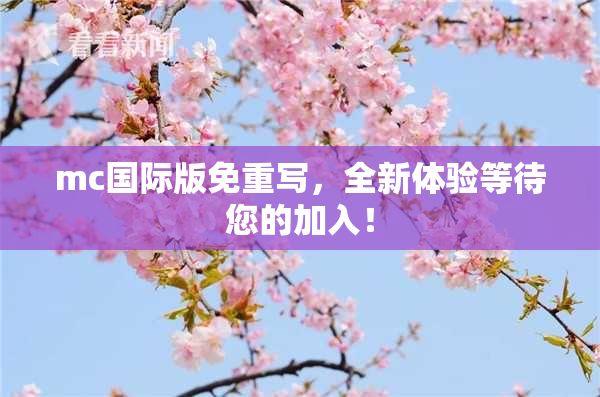 mc国际版免重写，全新体验等待您的加入！