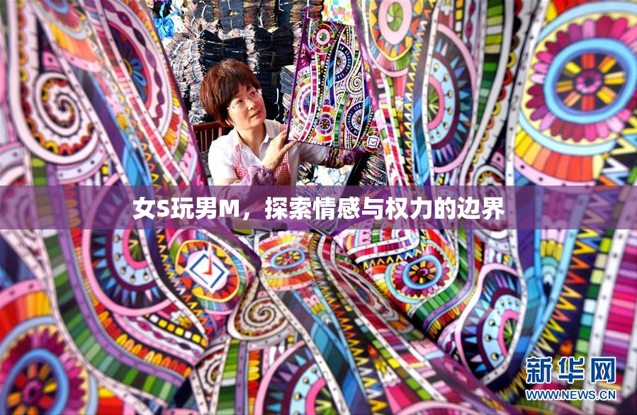 女S玩男M，探索情感与权力的边界