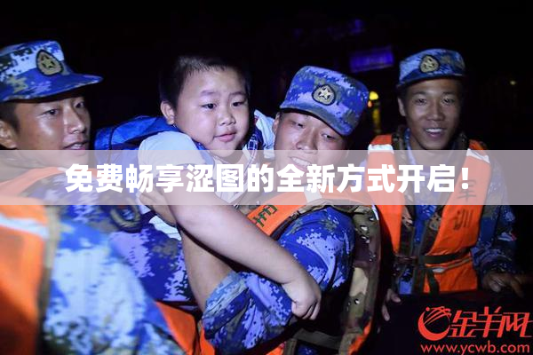 免费畅享涩图的全新方式开启！