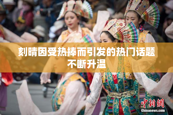 刻晴因受热捧而引发的热门话题不断升温