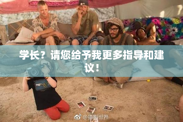 学长？请您给予我更多指导和建议！