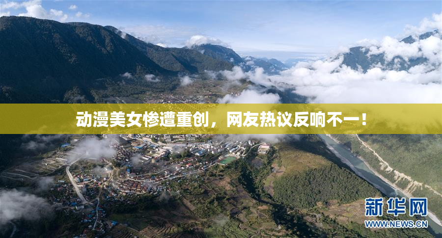 动漫美女惨遭重创，网友热议反响不一！