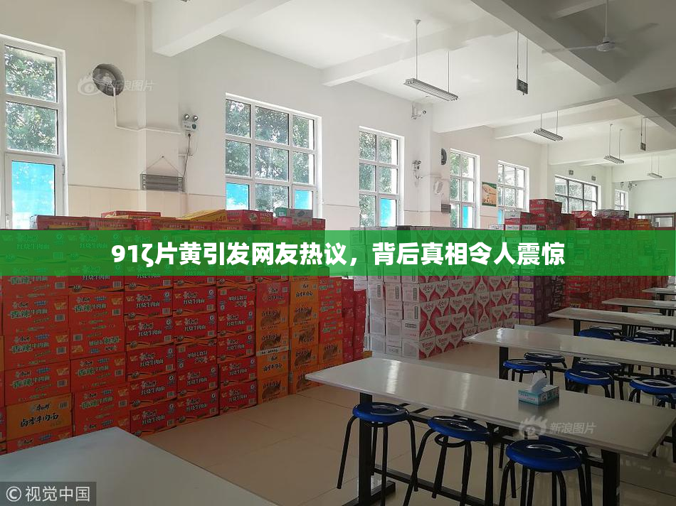 91ζ片黄引发网友热议，背后真相令人震惊