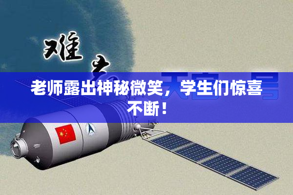老师露出神秘微笑，学生们惊喜不断！