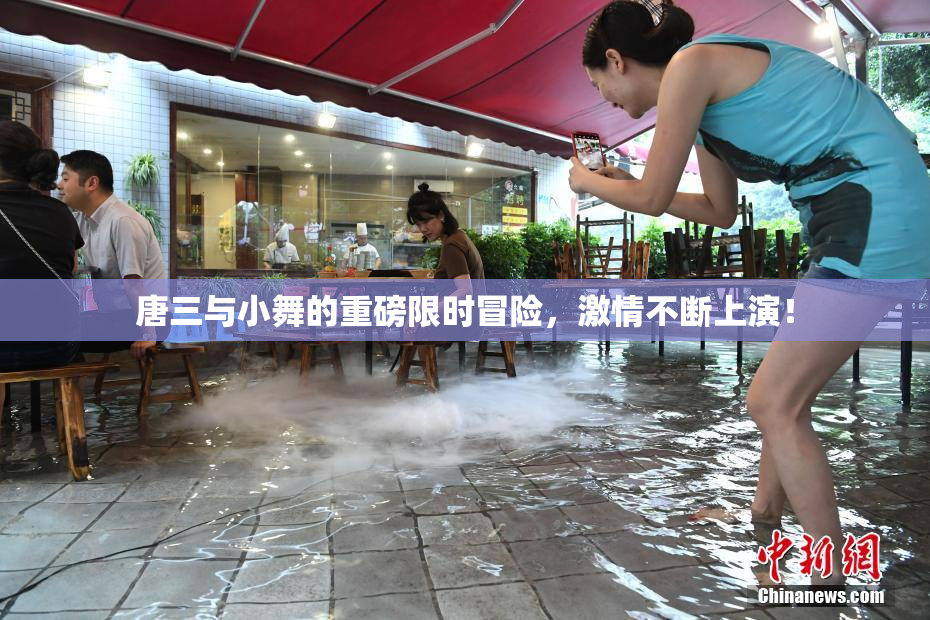 唐三与小舞的重磅限时冒险，激情不断上演！