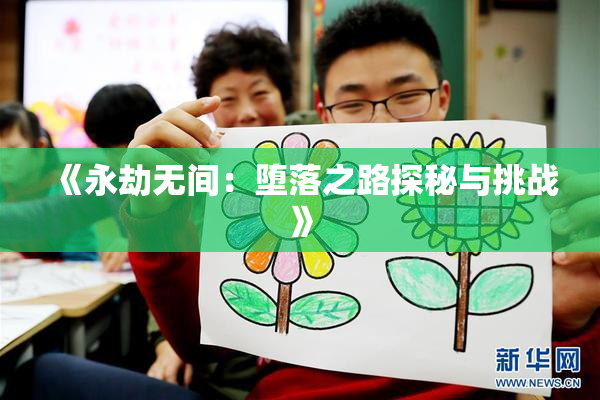 《永劫无间：堕落之路探秘与挑战》