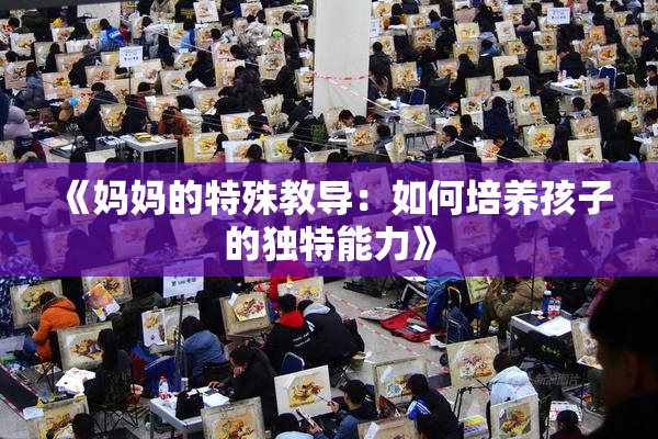 《妈妈的特殊教导：如何培养孩子的独特能力》