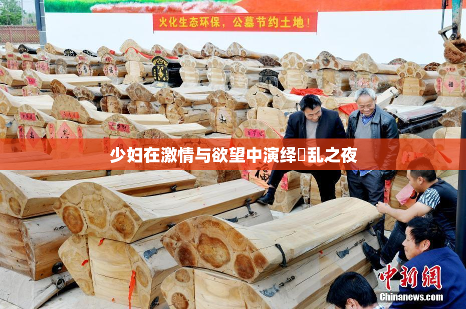 少妇在激情与欲望中演绎婬乱之夜