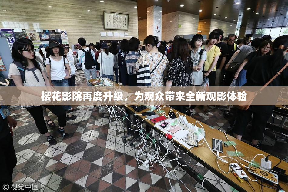 樱花影院再度升级，为观众带来全新观影体验