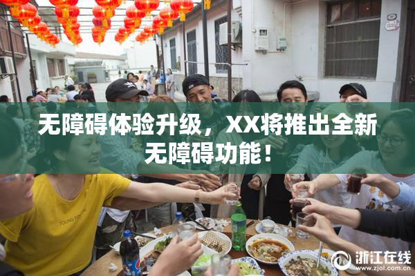 无障碍体验升级，XX将推出全新无障碍功能！