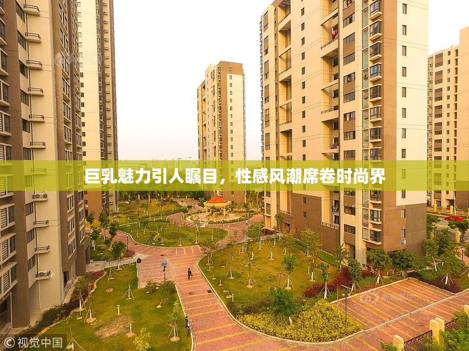 巨乳魅力引人瞩目，性感风潮席卷时尚界