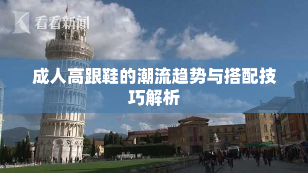 成人高跟鞋的潮流趋势与搭配技巧解析