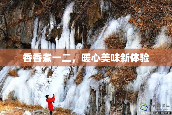香香煮一二，暖心美味新体验