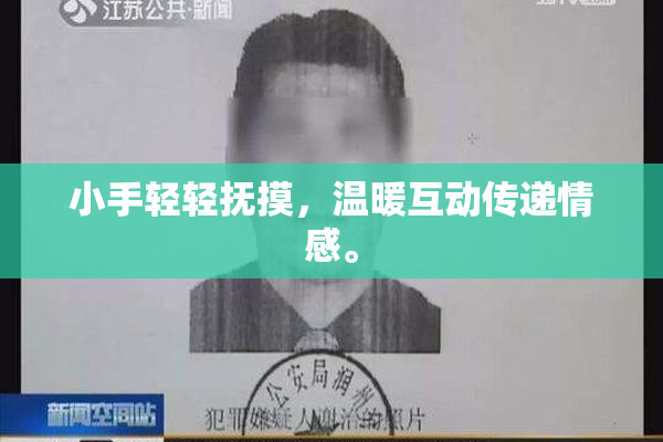 小手轻轻抚摸，温暖互动传递情感。