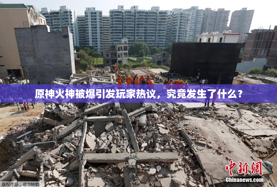 原神火神被爆引发玩家热议，究竟发生了什么？