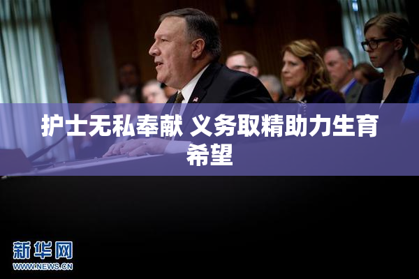 护士无私奉献 义务取精助力生育希望