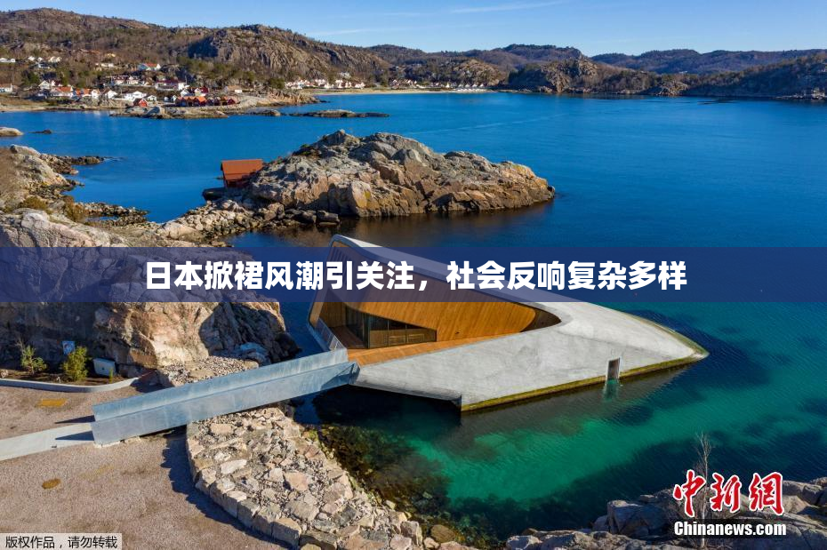 日本掀裙风潮引关注，社会反响复杂多样