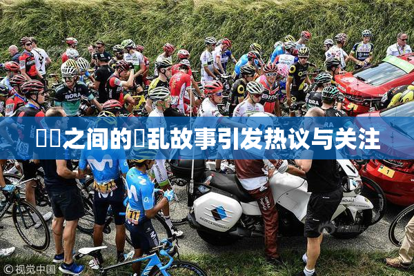 妺妺之间的婬乱故事引发热议与关注