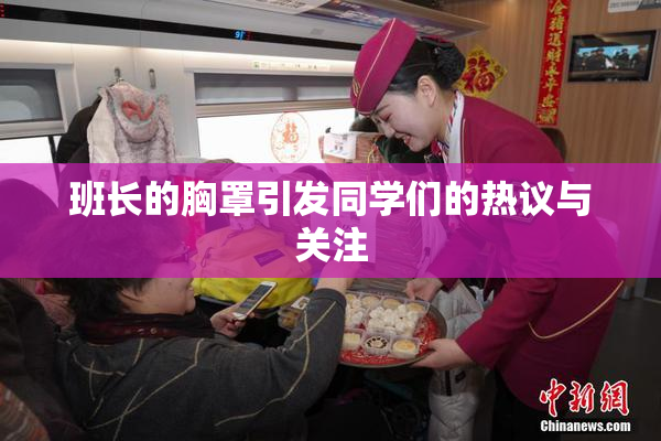 班长的胸罩引发同学们的热议与关注