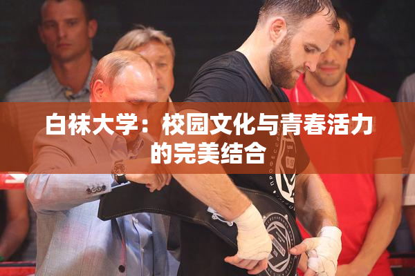 白袜大学：校园文化与青春活力的完美结合