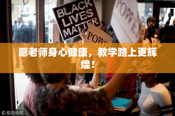 愿老师身心健康，教学路上更辉煌！