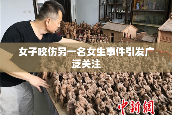 女子咬伤另一名女生事件引发广泛关注