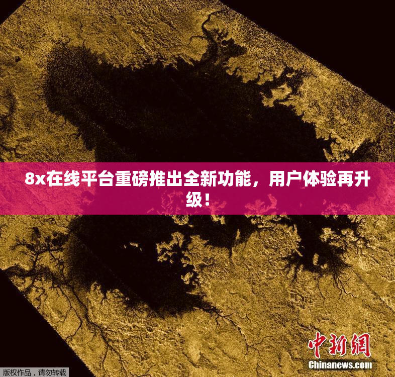 8x在线平台重磅推出全新功能，用户体验再升级！