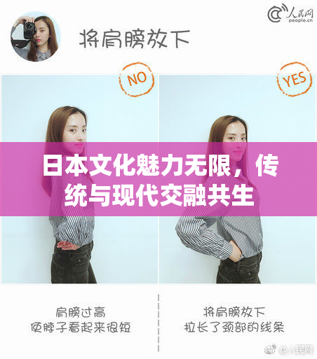 日本文化魅力无限，传统与现代交融共生