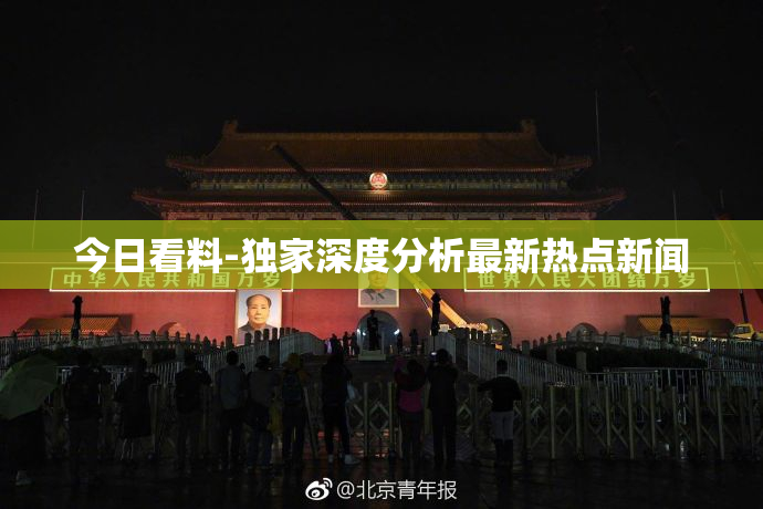今日看料-独家深度分析最新热点新闻