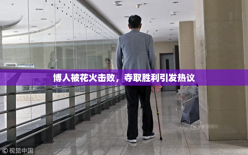博人被花火击败，夺取胜利引发热议