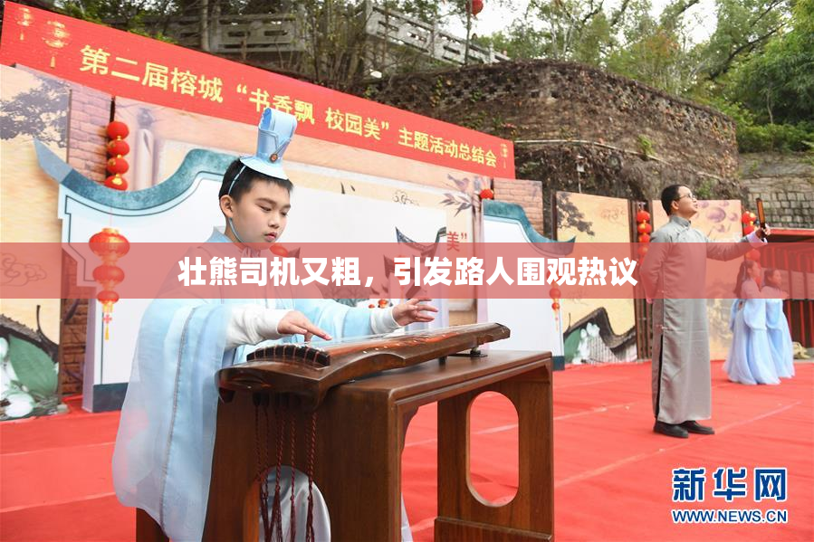 壮熊司机又粗，引发路人围观热议