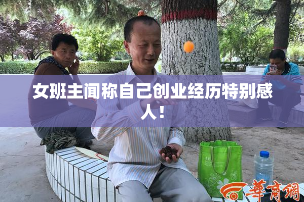 女班主闻称自己创业经历特别感人！