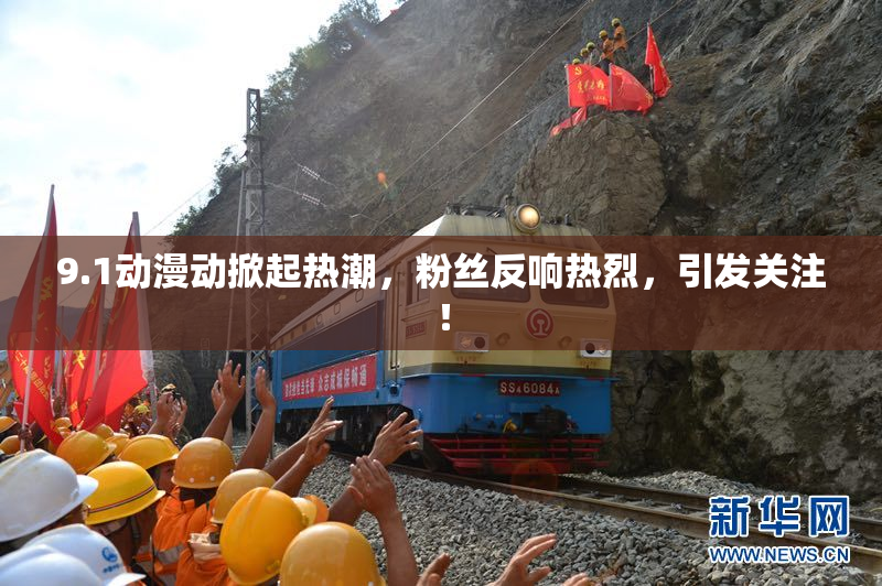 9.1动漫动掀起热潮，粉丝反响热烈，引发关注！