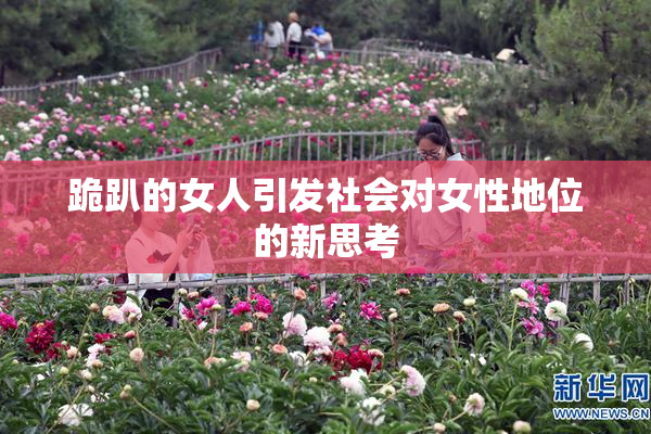 跪趴的女人引发社会对女性地位的新思考