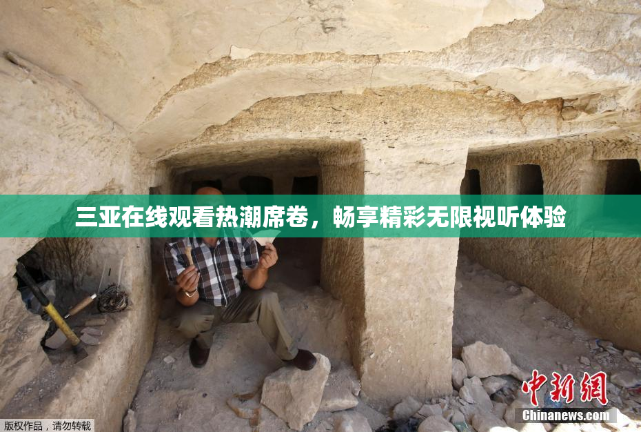 三亚在线观看热潮席卷，畅享精彩无限视听体验