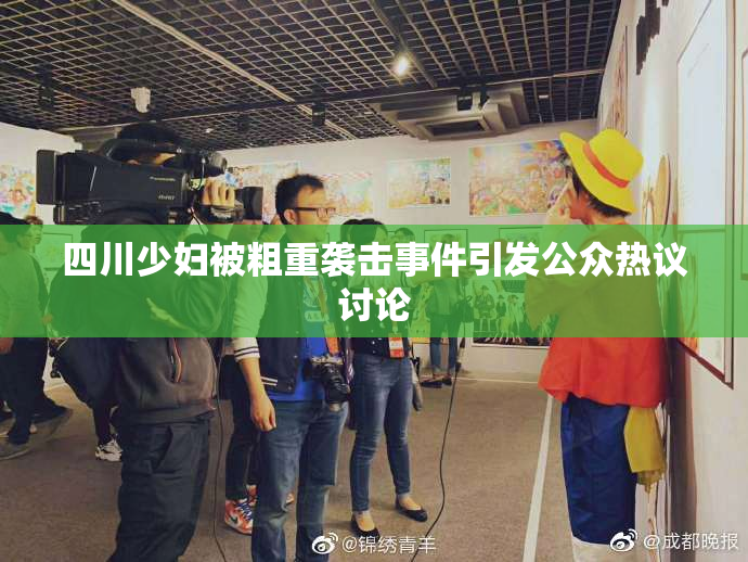 四川少妇被粗重袭击事件引发公众热议讨论