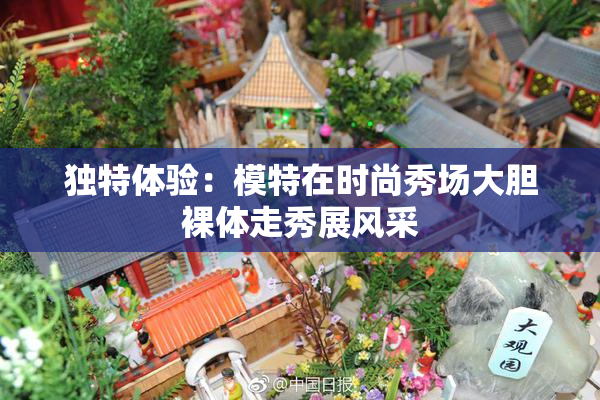 独特体验：模特在时尚秀场大胆裸体走秀展风采