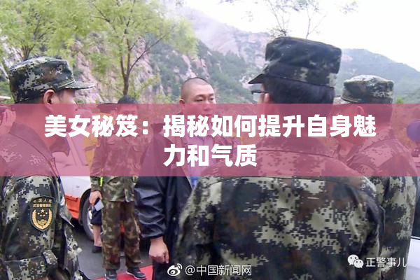 美女秘笈：揭秘如何提升自身魅力和气质