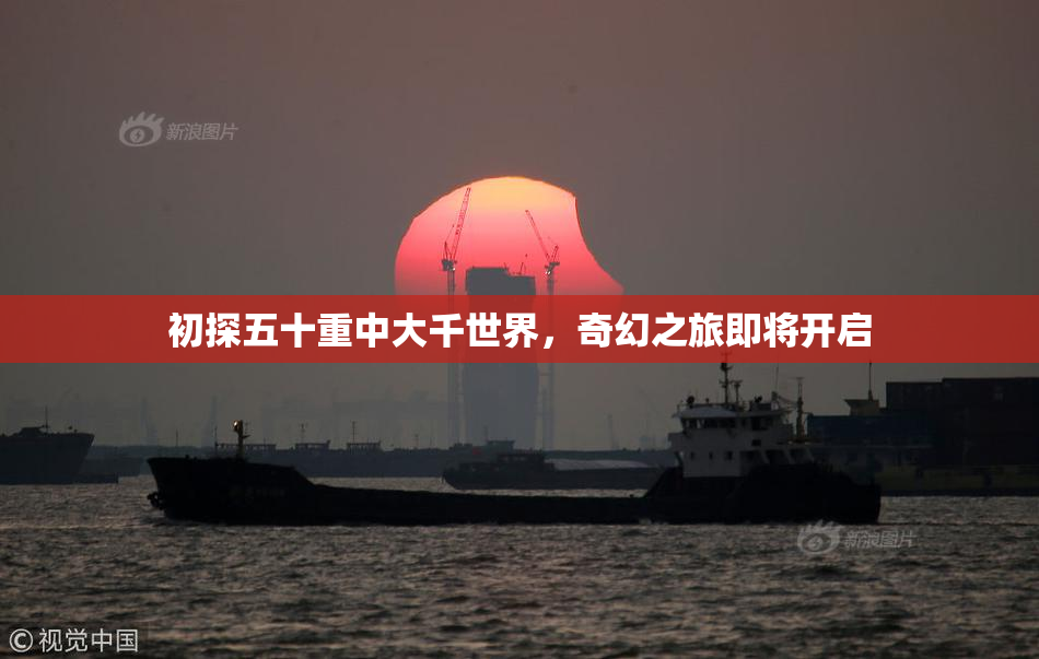 初探五十重中大千世界，奇幻之旅即将开启