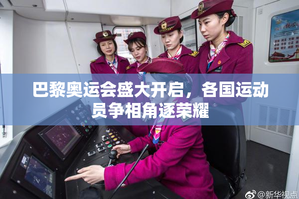 巴黎奥运会盛大开启，各国运动员争相角逐荣耀