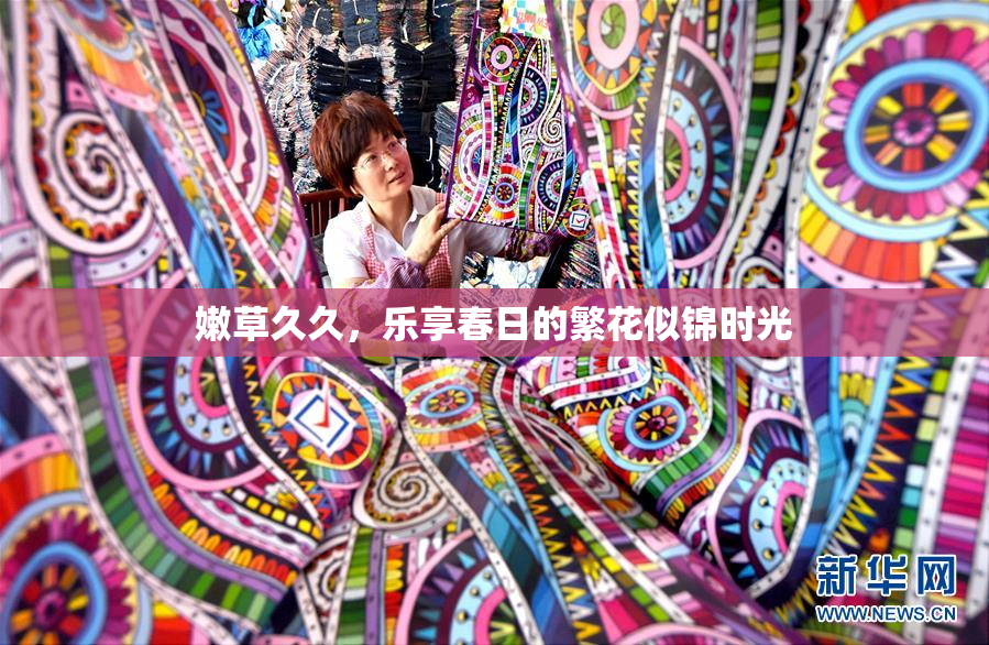 嫩草久久，乐享春日的繁花似锦时光
