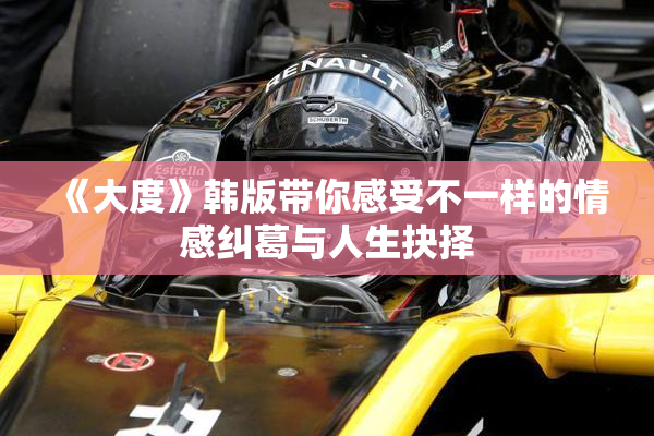 《大度》韩版带你感受不一样的情感纠葛与人生抉择