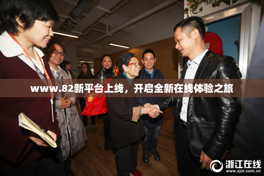 www.82新平台上线，开启全新在线体验之旅