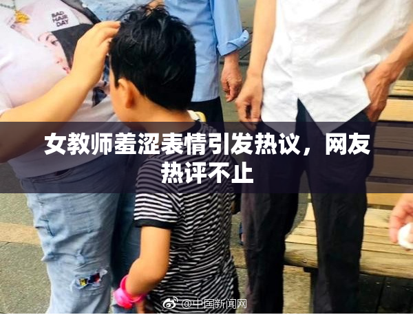 女教师羞涩表情引发热议，网友热评不止