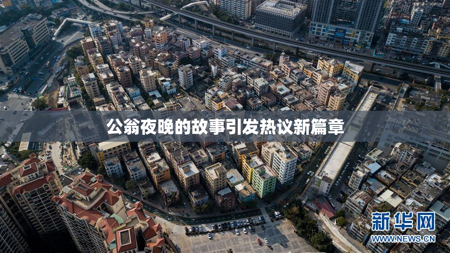 公翁夜晚的故事引发热议新篇章