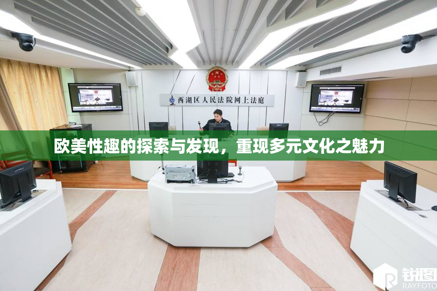 欧美性趣的探索与发现，重现多元文化之魅力