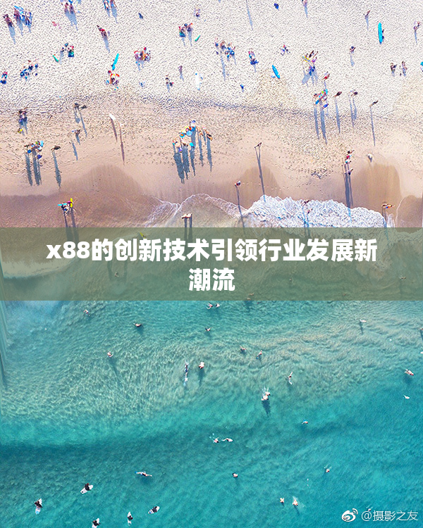 x88的创新技术引领行业发展新潮流