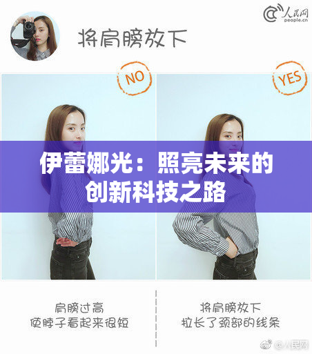 伊蕾娜光：照亮未来的创新科技之路